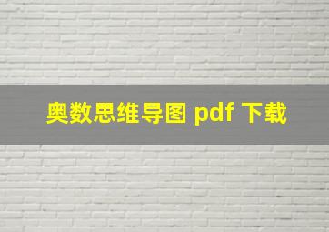 奥数思维导图 pdf 下载